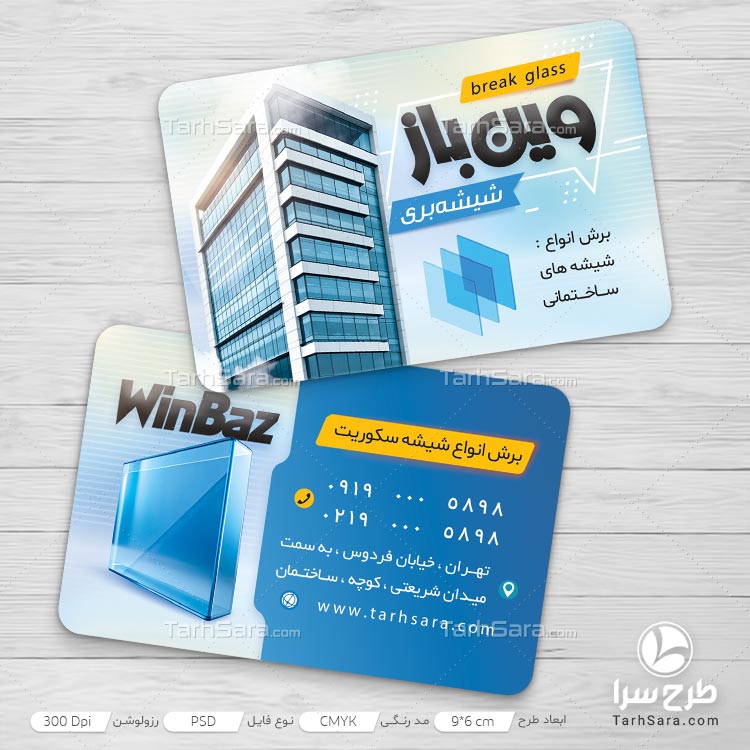 کارت ویزیت لایه باز مخصوص شیشه‌بری