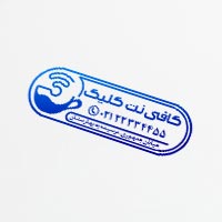 فایل لایه باز مُهر کافی‌ نت