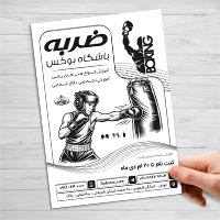 دانلود طرح لایه باز تراکت ریسو باشگاه بوکس