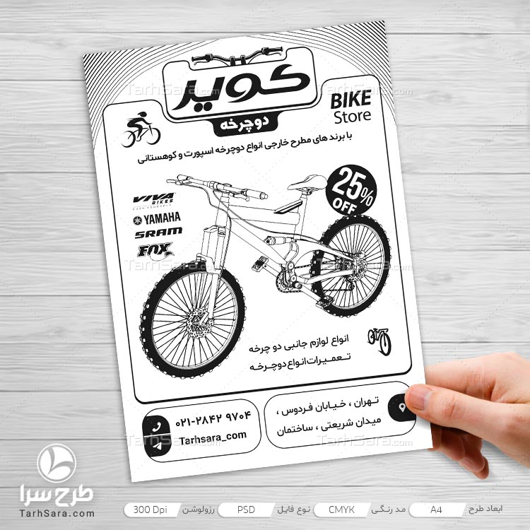 تراکت ریسو دوچرخه‌ فروشی