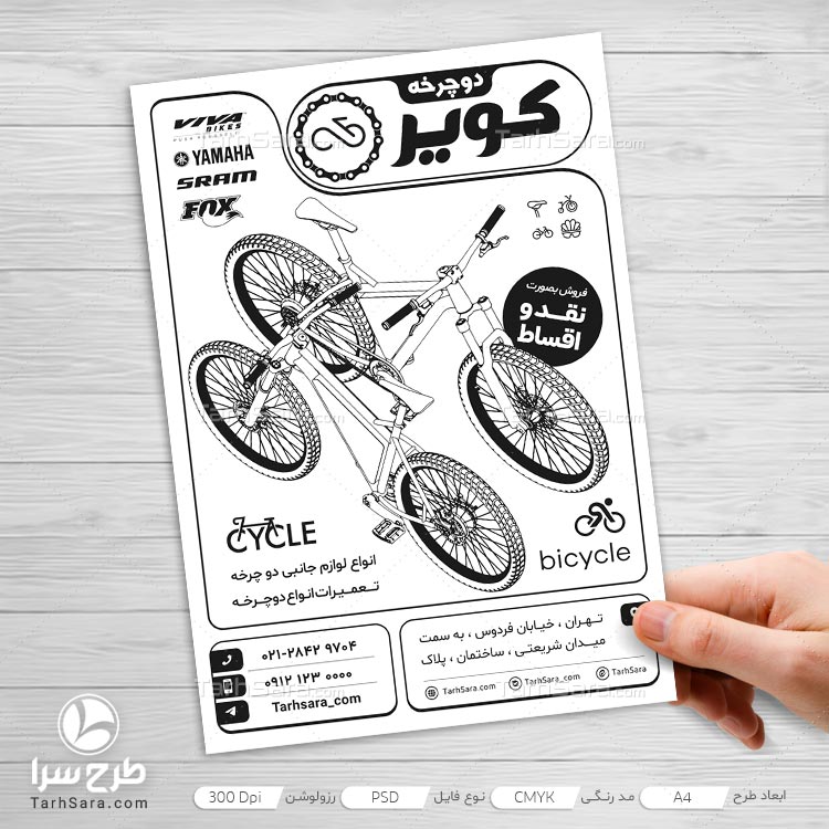 طرح لایه باز تراکت ریسو دوچرخه‌ فروشی