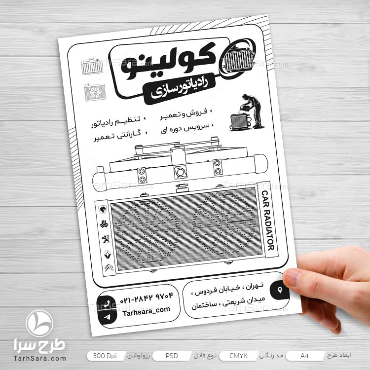 طرح لایه باز تراکت ریسو رادیاتور سازی