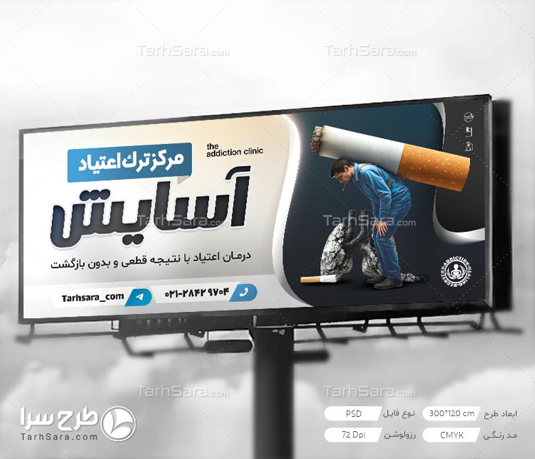 بنر مرکز ترک اعتیاد – فایل لایه‌باز PSD