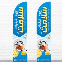 طرح لایه باز پرچم ساحلی لبنیاتی | فایل PSD