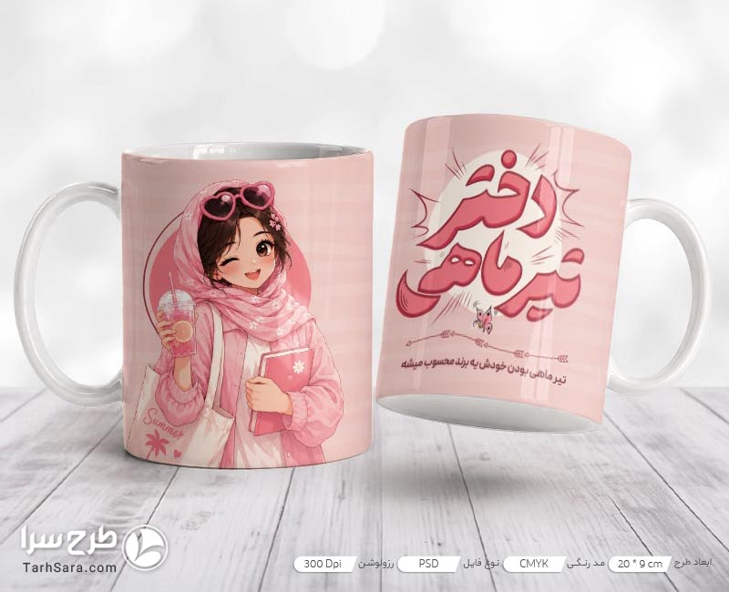 طرح لایه‌ باز ماگ متولدین تیر