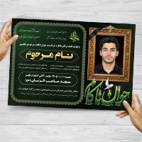دانلود طرح لایه باز آگهی ترحیم سالگرد جوان ناکام