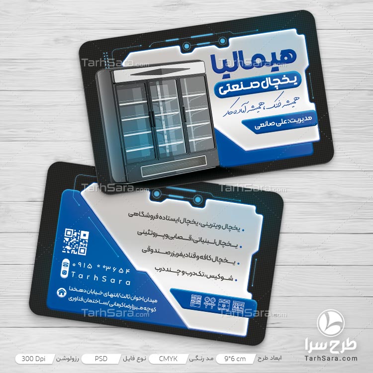 دانلود طرح لایه باز کارت ویزیت یخچال صنعتی