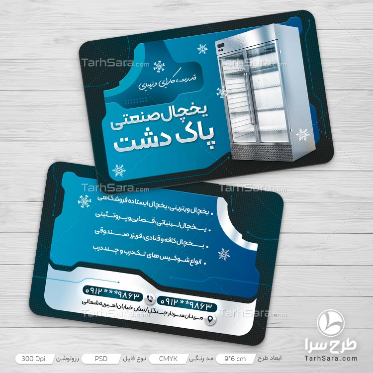 دانلود طرح کارت ویزیت یخچال صنعتی