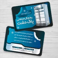 دانلود طرح کارت ویزیت یخچال صنعتی