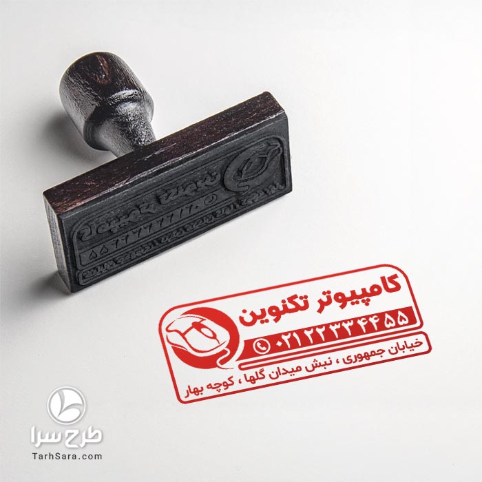 طرح مهرسازی فروشگاه کامپیوتری