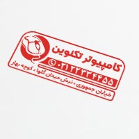 طرح مهرسازی فروشگاه کامپیوتری