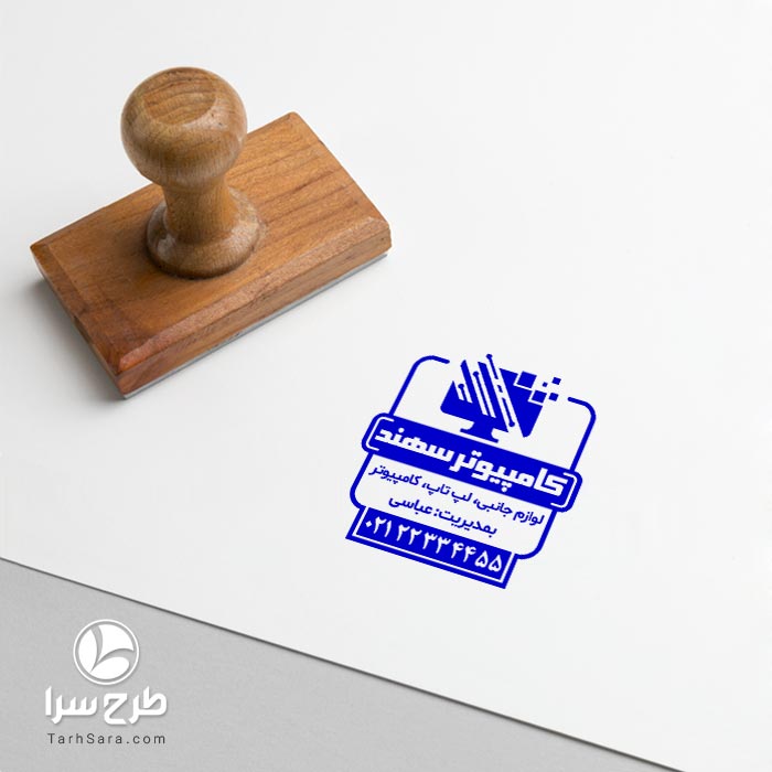 طرح مهر ژلاتینی فروشگاه کامپیوتری