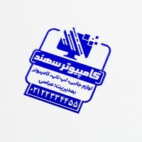 طرح مهر ژلاتینی فروشگاه کامپیوتری