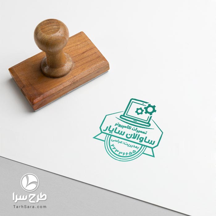 طرح مُهر تعمیرات کامپیوتر