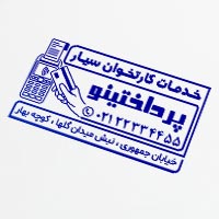 طرح آماده مهرسازی/خدمات کارتخوان