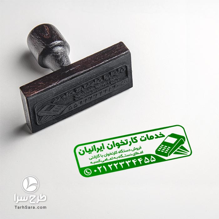 مجموعه طرح‌های لایه‌باز مهرسازی و خدمات کارتخوان