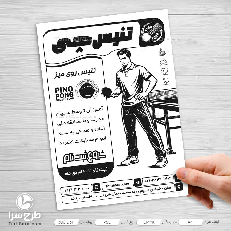 طرح لایه باز تراکت ریسو باشگاه تنیس روی میز