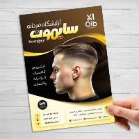 تراکت سالن پیرایش مردانه – فایل لایه‌باز PSD