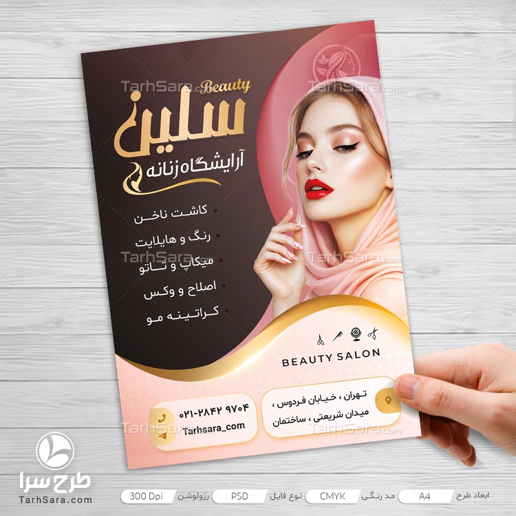دانلود طرح لایه باز تراکت آرایشگاه زنانه | فایل PSD حرفه‌ای