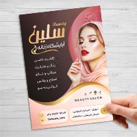 دانلود طرح لایه باز تراکت آرایشگاه زنانه | فایل PSD حرفهای