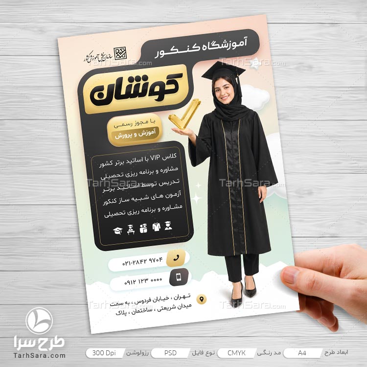 تراکت آموزشگاه کنکور | فایل لایه‌باز PSD