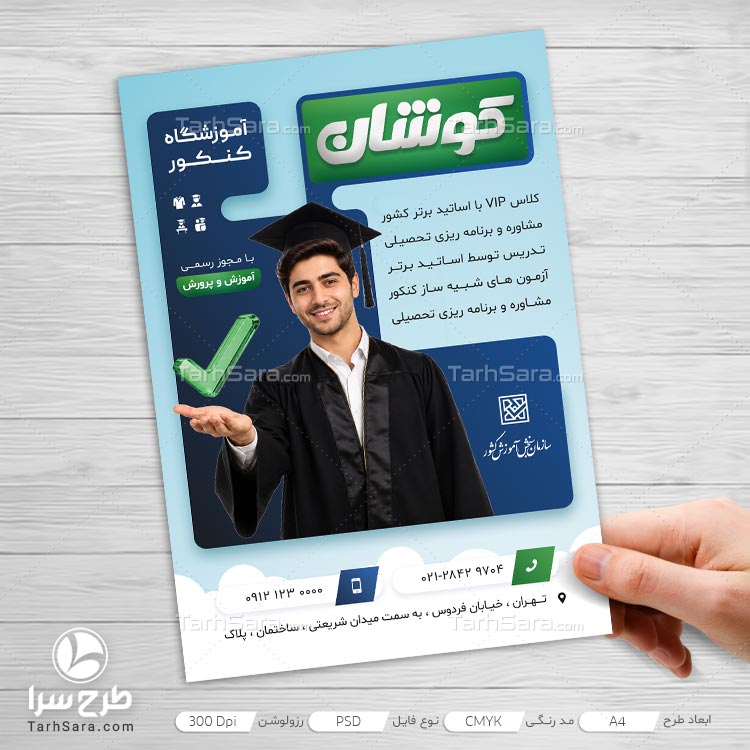 تراکت آموزشگاه کنکور | طرح لایه‌باز PSD