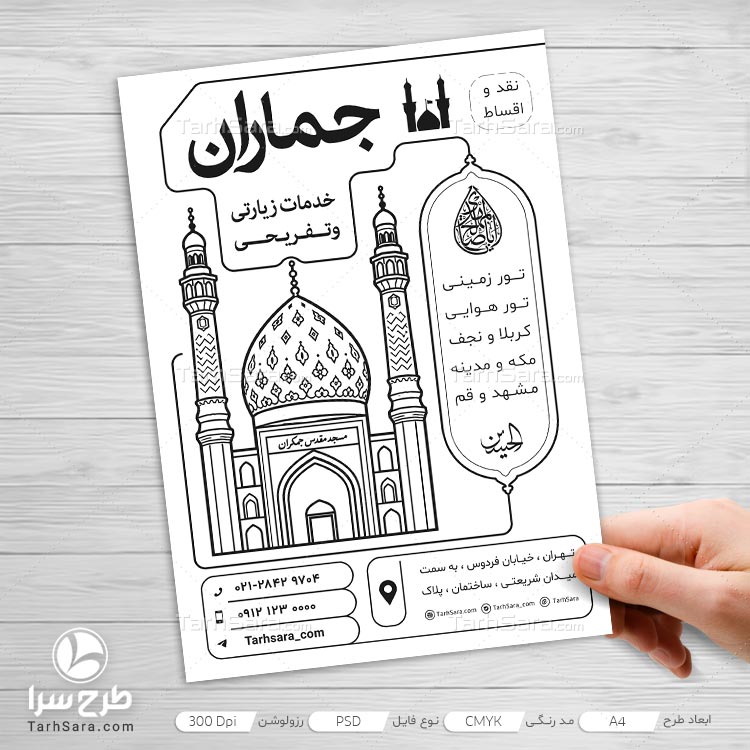 طرح لایه‌ باز تراکت ریسو خدمات زیارتی و تفریحی