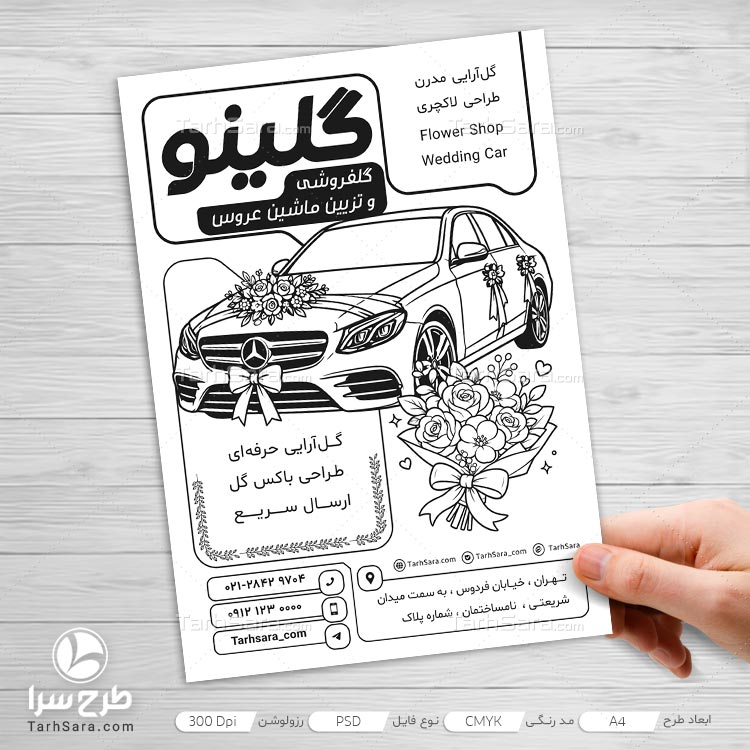 تراکت ریسو گلفروشی و تزئین ماشین عروس