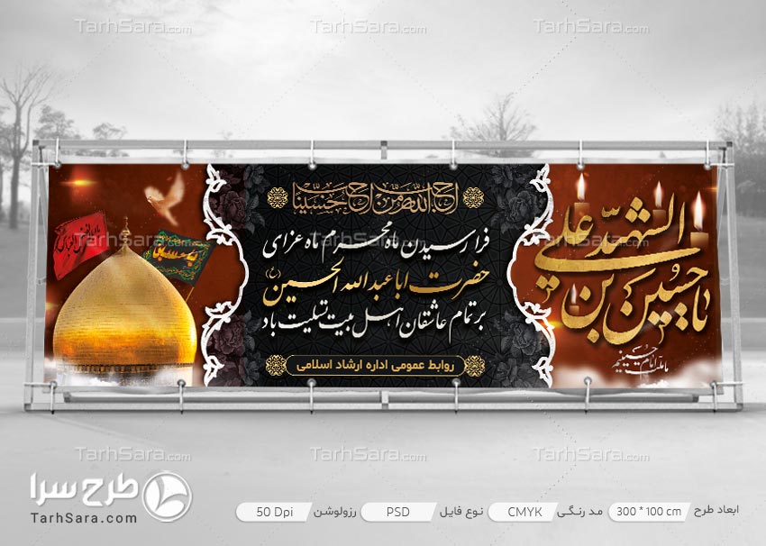 دانلود طرح لایه باز بنر ایام عزاداری ماه محرم