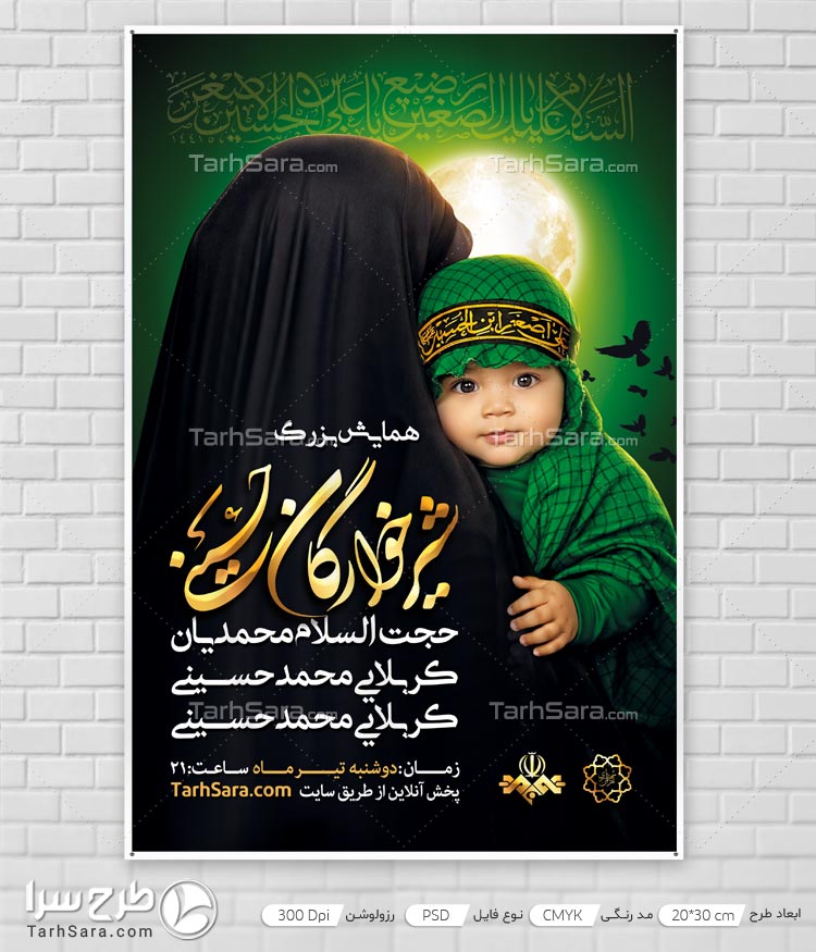 دانلود طرح لایه باز بنر مراسم شیرخوارگان حسینی