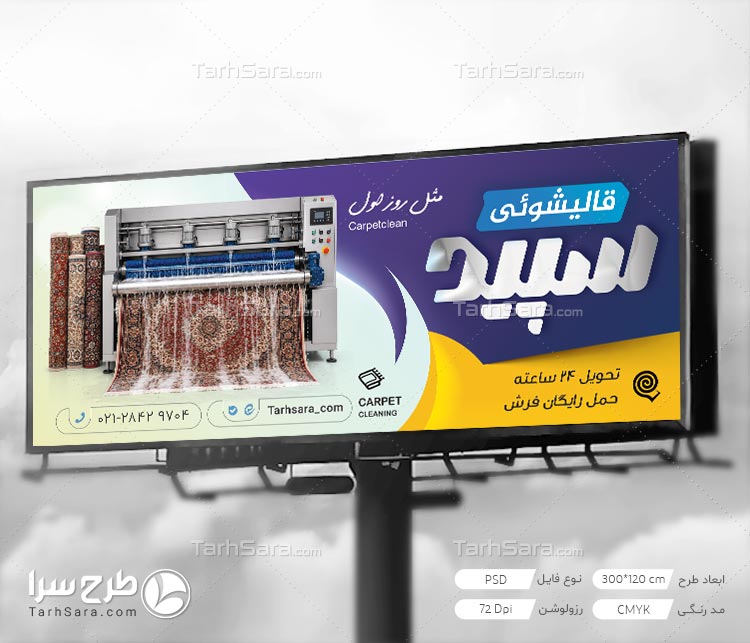 طرح لایه باز بنر تابلو قالیشویی PSD