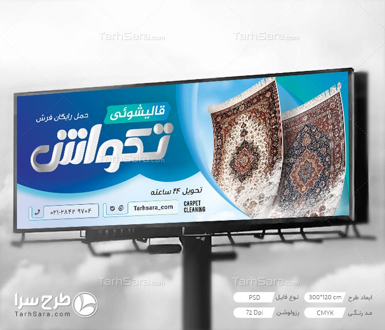 دانلود طرح لایه باز بنر قالیشویی
