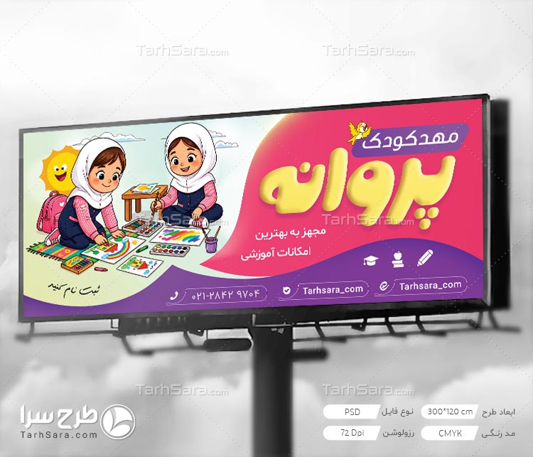 طرح لایه‌ باز بنر مهدکودک و پیش‌دبستانی