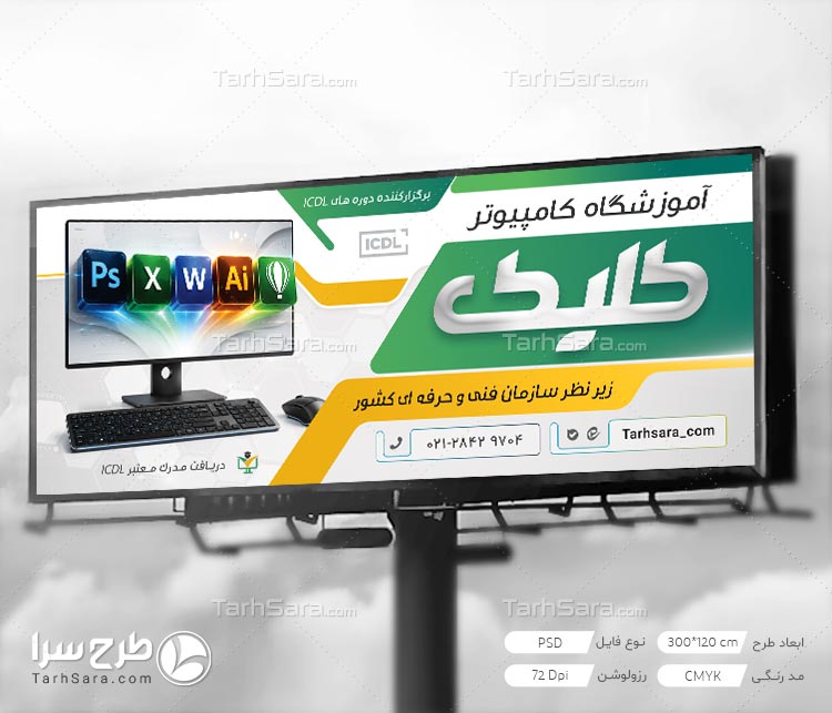 طرح لایه‌ باز بنر آموزشگاه کامپیوتر (PSD)