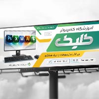 طرح لایه باز بنر آموزشگاه کامپیوتر (PSD)