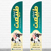 طرح لایه باز پرچم ساحلی لبنیات (PSD)
