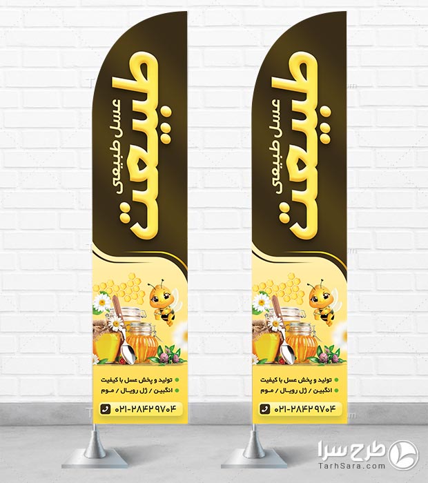 طرح لایه باز پرچم ساحلی عسل طبیعی