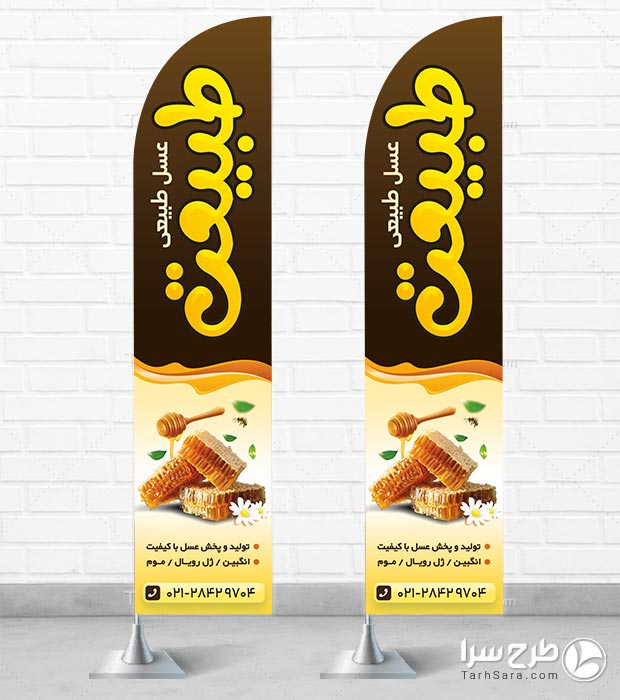 طرح لایه باز پرچم ساحلی عسل فروشی