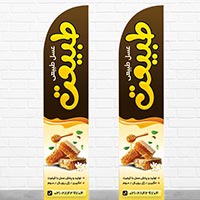 طرح لایه باز پرچم ساحلی عسل فروشی