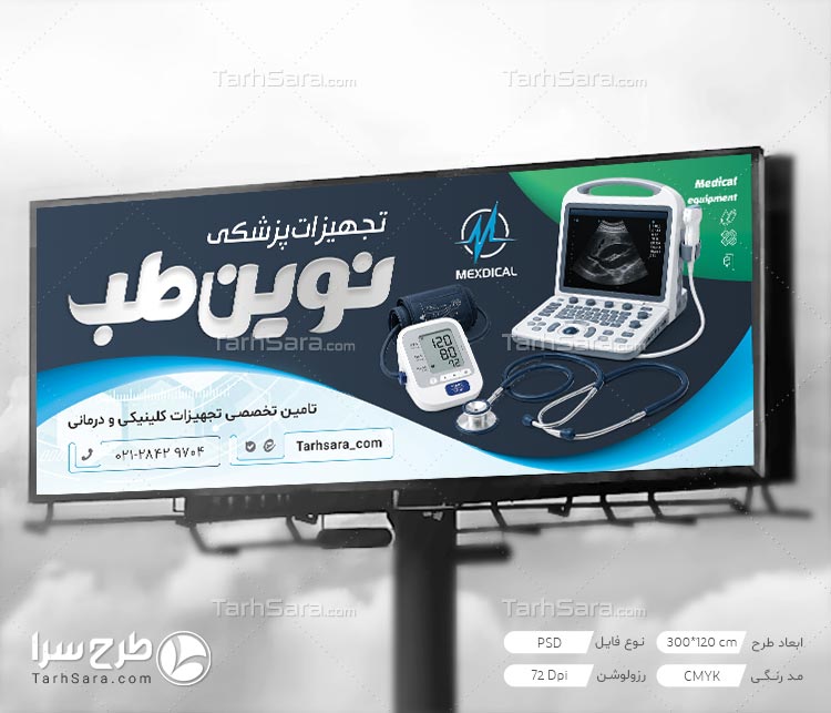 دانلود طرح لایه باز بنر تجهیزات پزشکی