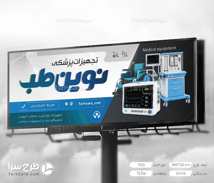 دانلود طرح لایه باز بنر تجهیزات پزشکی | PSD