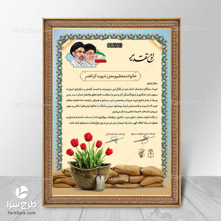 طرح لایه باز لوح تقدیر خانواده معظم شهدا