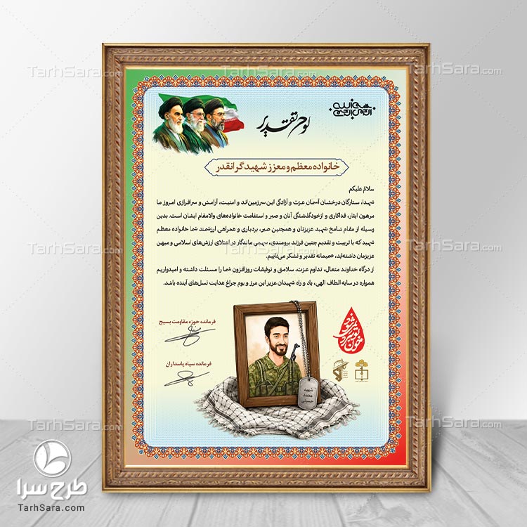 دانلود طرح لایه باز لوح تقدیر خانواده شهدا