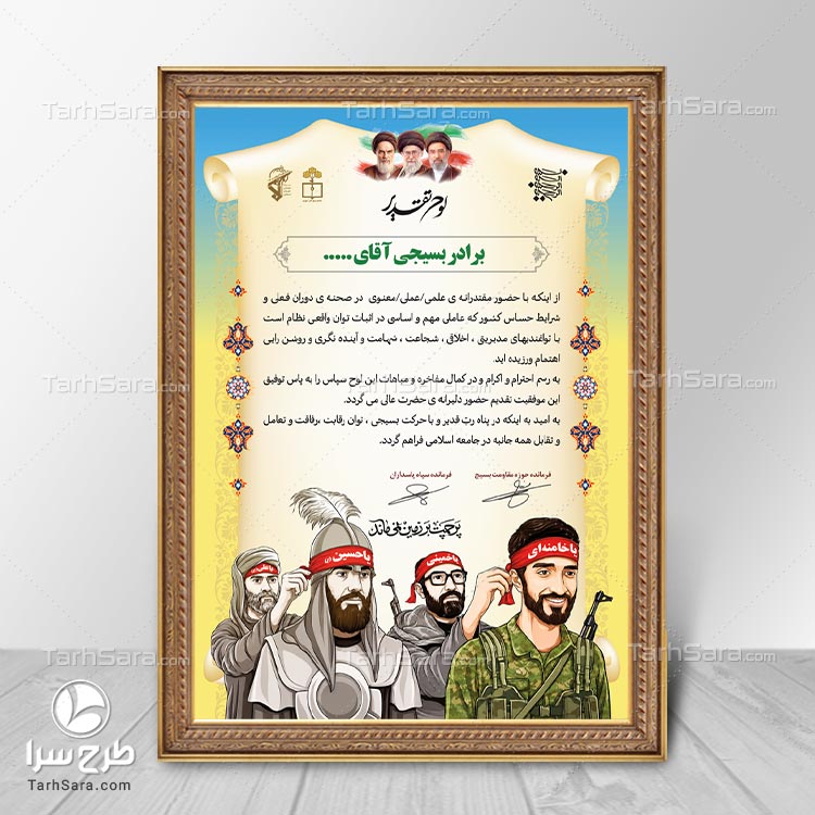 طرح لایه باز لوح تقدیر بسیجی | فایل PSD