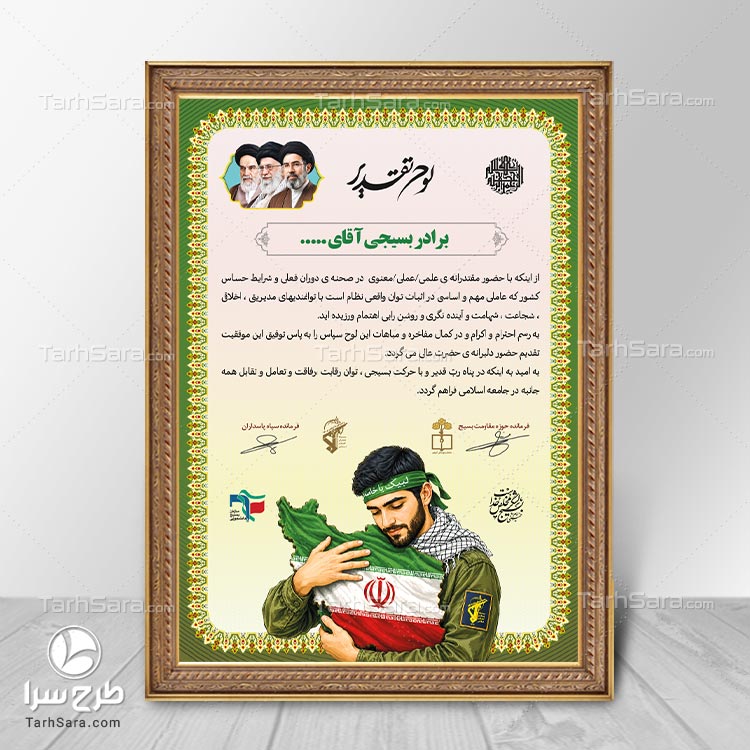 دانلود طرح لایه باز لوح تقدیر بسیجی