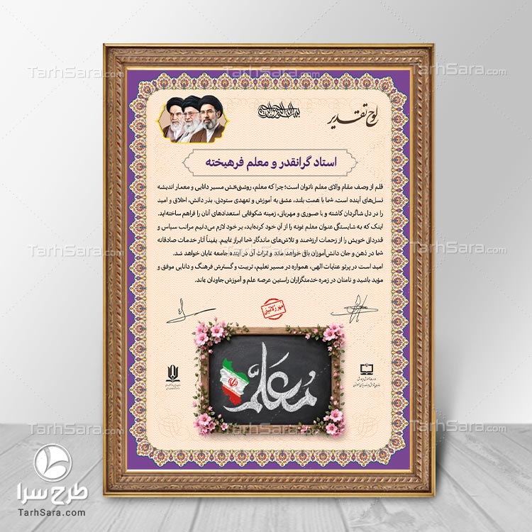 دانلود طرح لایه باز لوح تقدیر معلم