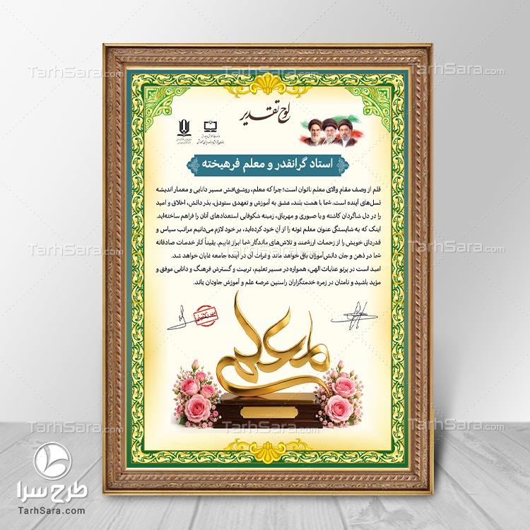 دانلود طرح لایه باز لوح تقدیر معلم | فایل PSD