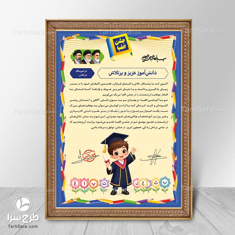 طرح لایه‌ باز لوح تقدیر جشن الفبا | فایل PSD