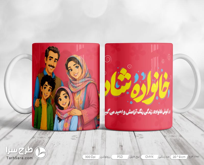دانلود طرح لایه باز ماگ خانواده شاد