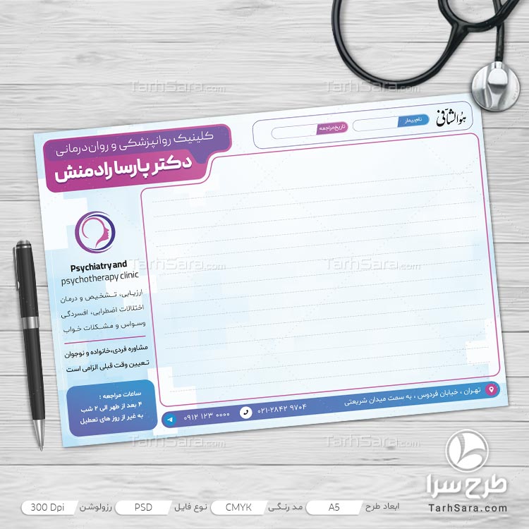 سرنسخه اختصاصی کلینیک روان‌پزشکی